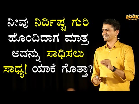 ನೀವು ನಿರ್ದಿಷ್ಟ ಗುರಿ ಹೊಂದಿದಾಗ ಮಾತ್ರ ಅದನ್ನು ಸಾಧಿಸಲು ಸಾಧ್ಯ! ಯಾಕೆ ಗೊತ್ತಾ? | @SadhanaMotivations