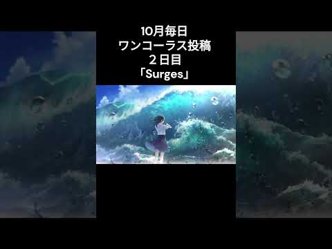 【毎日ワンコーラス投稿】 Surges / Cover【2日目】 #歌ってみた #歌い手  #surges  #毎日投稿 #歌い手さんmix師さん絵師さん動画師さんとpさん繋がりたい  #拡散希望