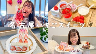 【名古屋カフェ】まだ間に合う！いちごスイーツ7選 | 名駅、植田【cafe vlog】