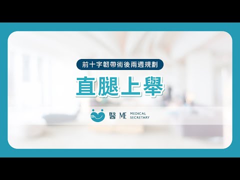 【 前十字韌帶術後復健 - 兩週規劃 】直腿上舉