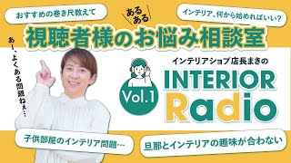 【作業用・聞き流し】共感！視聴者様のリアルなインテリアの「あるある」悩みをインテリアショップ店長が回答していくぅ！！！！【インテリアショップ店長が答える】