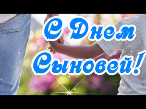 С Днем Сыновей! Поздравляю С Днем Сыновей!