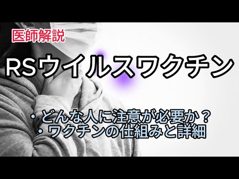 RSウイルスのワクチンについて、必要な注意点や仕組みなどを医師が解説します