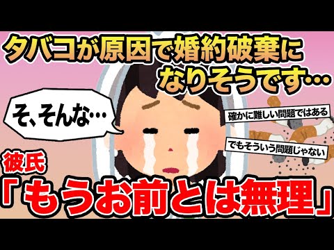 【報告者キチ】タバコが原因で婚約破棄になりそうです...→彼氏「もうお前とは無理」