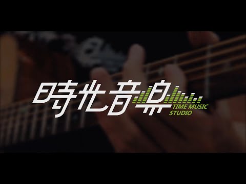 時光音樂-高雄樂器行、高雄錄音室 | 美好的時光，盡在時光音樂