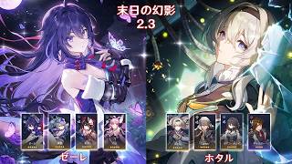 【崩壊：スターレイル】Ver2.3 末日の幻影 ゼーレ & ホタル