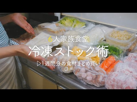 【食材まとめ買いする日】切るだけ冷凍ストック術! 購入品を冷蔵・冷凍保存! 楽するための下準備【6人家族今月のまとめ買い】