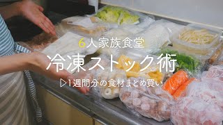 【食材まとめ買いする日】切るだけ冷凍ストック術! 購入品を冷蔵・冷凍保存! 楽するための下準備【6人家族今月のまとめ買い】