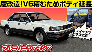 【ブルーバード マキシマ 1985】40年前なのに路面先読み可変サス付き!!