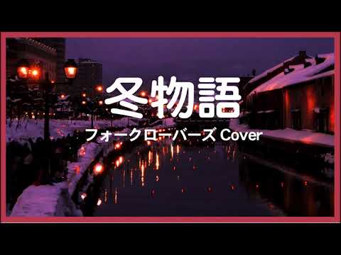 1972 冬物語 フォークローバース “Winter’s Tale” by Four Clovers, Covered by Kazuaki Gabychan