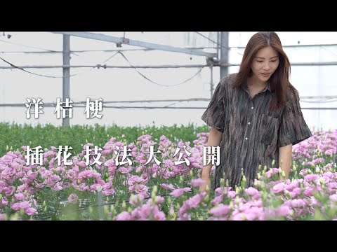 洋桔梗插花技法大公開｜洋桔梗花語 永恆不變的愛 #洋桔梗