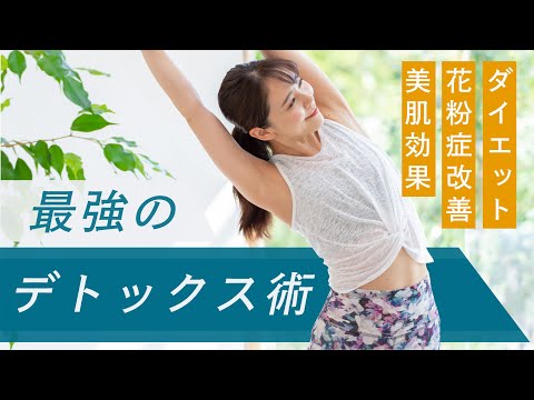 【簡単】身体の不調を改善する「効果的な」デトックスの方法！