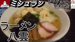 ミシュランビブグルマン【八雲】ラーメン　東京2019　簡素な店　michelin　tokyo　ミシュラン店めぐり１店舗目　星0ビブグルマン1　食べログ3.90