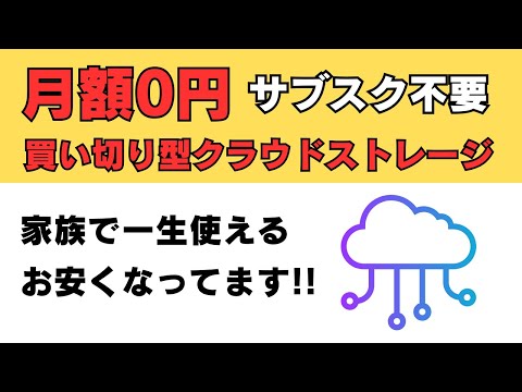 買い切り型クラウドストレージが安くなっています 家族で一生使うクラウドストレージをお得にゲットするチャンスです myHPcloud