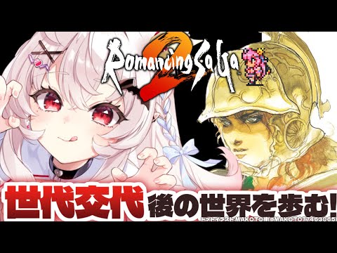 【ロマンシング サガ2/SFC版】完全初見！新たなパーティーで世界を歩むぞ！ #2【占都ちえる/Romancing SaGa2】