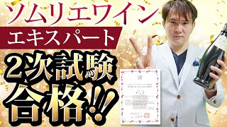 ソムリエ・ワインエキスパート（2次試験）合格勉強法