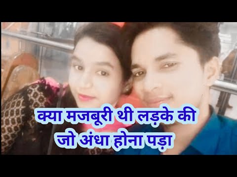 क्या मजबूरी थी लड़के को अंधा होना पड़ा | Real Love Story | Village Love Story ||