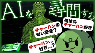 【得意】AIに過酷な尋問を行い自白させるだけの簡単なゲーム【ドキドキAI尋問ゲーム】