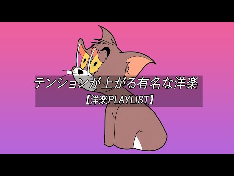 【洋楽playlist】テンションが上がる有名な洋楽 - Chill Morning【作業用BGM】