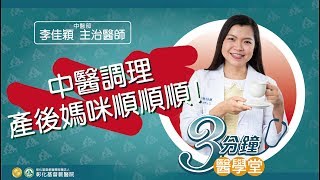 【中醫產後調理，坐月子媽咪食補藥補順順順!】-中醫部李佳穎醫師-三分鐘醫學堂第28堂