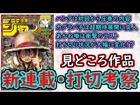 【wj45】HUNTER×HUNTERが圧倒的な面白さ！あかね噺は衝撃のラスト！打ち切り状況が大幅に変化！少年ジャンプ厳選作品感想＆打ち切り予想【ゆっくり解説】