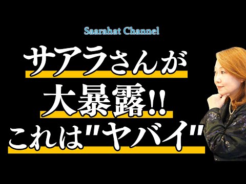 【東京講演会開催！2025年1月18日(土) 詳細は概要欄から】Youtubeギリギリ！！ここまでが限界ですm(_ _)m 日本の衝撃の事実とは！？【Saarahat/サアラ】