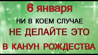 6 января Канун Рождества Христова. СТРОГИЕ ЗАПРЕТЫ.*Эзотерика Для Тебя*