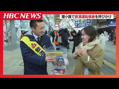 忘年会シーズン　警察官らが「飲酒運転の根絶」呼びかけ　札幌の繁華街で啓発活動　北海道警