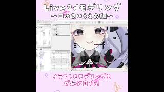 【#セルフ受肉】Vtuberができるまで！初心者がLive2dモデリングした結果…～口編～#live2d #shorts #個人勢vtuber