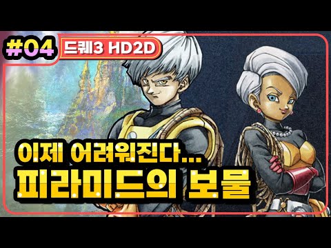 [Multi] [04화] 드래곤퀘스트3 HD2D(DRAGON QUEST 3 HD2D) 피라미드에 잠든 보물 (가시밭길 난이도)