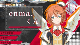 【パートナー？】enma.くん【キラリ #小林大紀】(配信切り抜き)