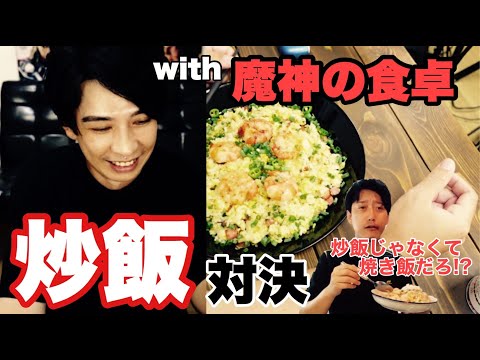 【川村飯店 vs 魔神の食卓】チャーハン対決、講釈の彼方【蛇足】