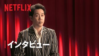 『浅草キッド』大泉洋、柳楽優弥、劇団ひとり監督が語る“天才・ビートたけし” - Netflix