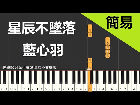 藍心羽 星辰不墜落 鋼琴教學 簡易單手版