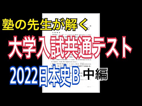 【大学入試共通テスト2022】歴史解説者が日本史Bを解いてみた(2/3)