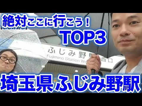 衝撃！『この街に行ったらここに行こう！絶対オススメベスト３』埼玉県秩父鉄道ふじみ野駅後編　　[ 西武] [  最新] [  ニュース] [  おすすめ] [  ランキング] [ 鉄道] 日本