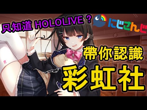 【彩虹社介紹】只認識hololive? 帶你快速了解彩虹社的由來和歷史! 這是一間世界上人數最多的Vtuber公司!