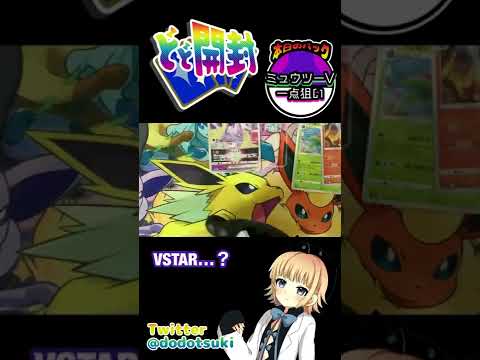 【ポケカ開封】ミュウツーチャレンジ6日目！ついに神引ききた！！！！！！………ほんと？ #shorts