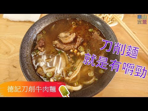 [台北文山] 德記刀削牛肉麵