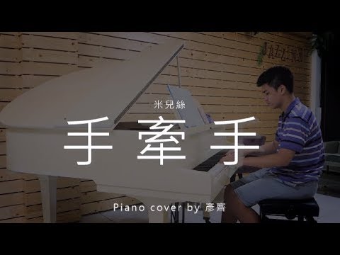 手牽手 ( 米兒絲 ) - Piano cover by  彥齊