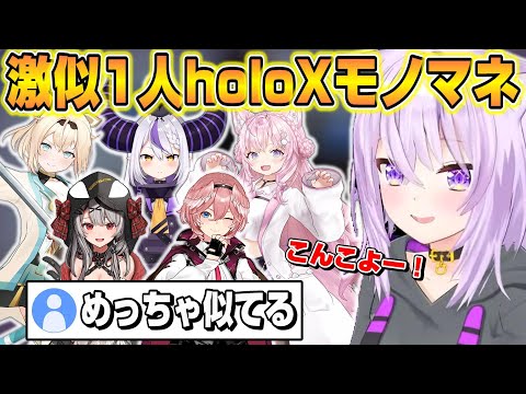 1人でholoX全員のモノマネをする猫又おかゆが凄すぎる【ホロライブ/切り抜き/猫又おかゆ】