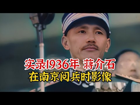 实录1936年，蒋介石在西安事变后，返回南京参加大阅兵影像