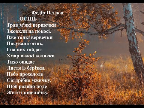 Федір Петров. Осінь.  Вчимо вірш он-лайн з дітьми 6-7-ми років.