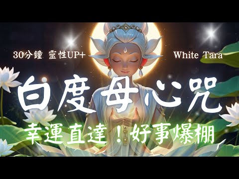 白度母心咒  White Tara Mantra 開啟內心平靜的神奇力量，心想事成，讓幸運與健康降臨！ (中文/羅馬發音版)  #白度母 #buddha