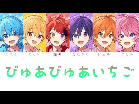 すとぷり/ぴゅあぴゅあいちご【パート分け】