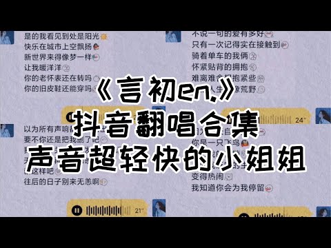 抖音翻唱合集 -《言初en.》歌声超轻快的小姐姐 快来听听吧！