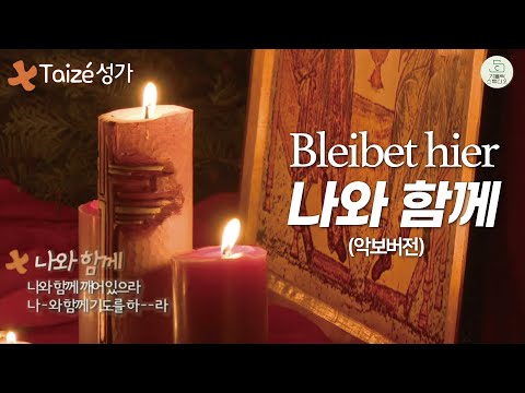 Taizé 떼제 성가 I 나와 함께 (Bleibet hier) 악보있음 I 나와 함께 깨어있으라 나와 함께 기도를 하라 I 떼제 찬양 I 마도성당 영상제작 가톨릭스튜디오