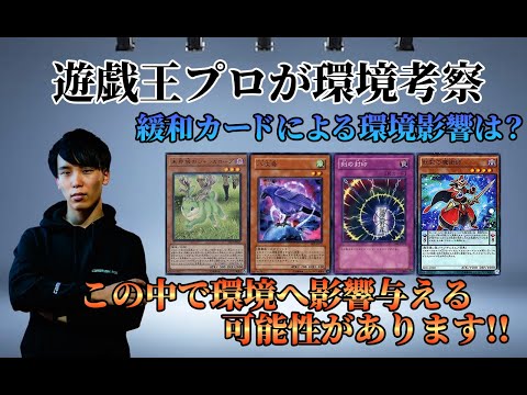 【遊戯王OCG】プロが考察する 規制緩和されたカードの中で環境へ影響を与えるものは〇〇！！