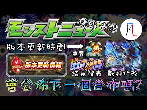 【怪物彈珠】10/17生放送情報予想! 這禮拜會公佈下一個合作嗎?【モンスト】