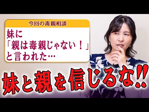 【毒親の兄弟差別】毒親育ちです。妹に「毒親だと思っているのは姉だけ！」と言われて辛い…の対処法【毒親からの解放】